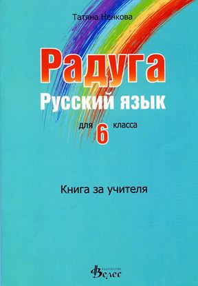 Снимка на Радуга 2 - Книга за учителя