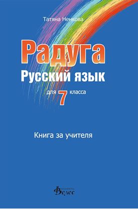 Снимка на Радуга 3 - Книга за учителя