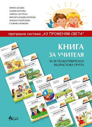 Снимка на Книга за учителя III група