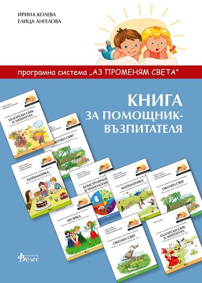 Снимка на Книга за помощник-възпитателя